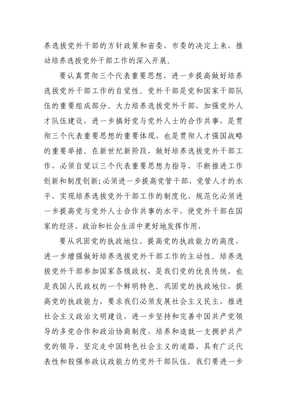 (3篇)党外人士座谈会发言稿.docx_第2页