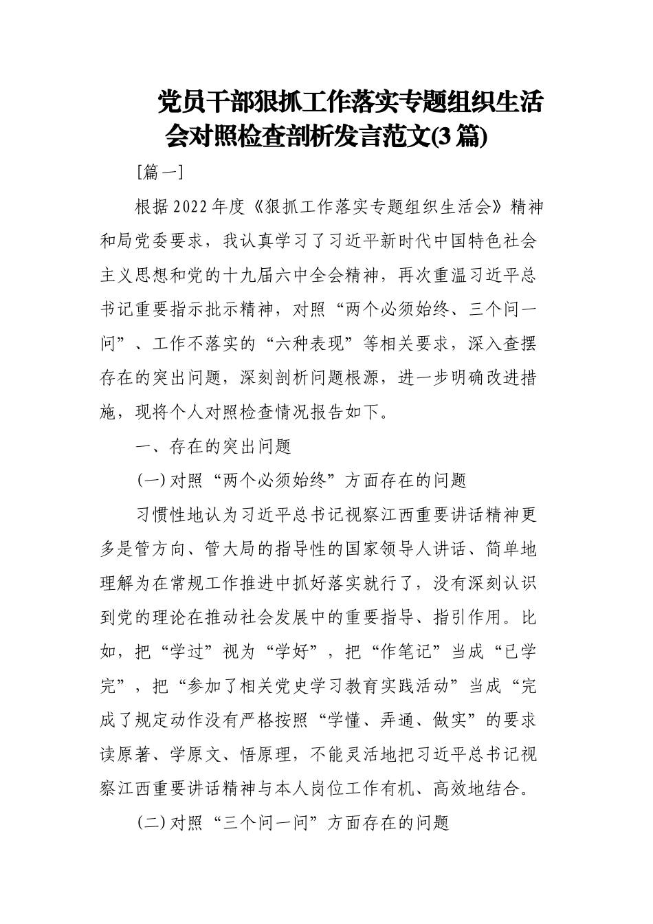 (3篇)党员干部狠抓工作落实专题组织生活会对照检查剖析发言范文.docx_第1页