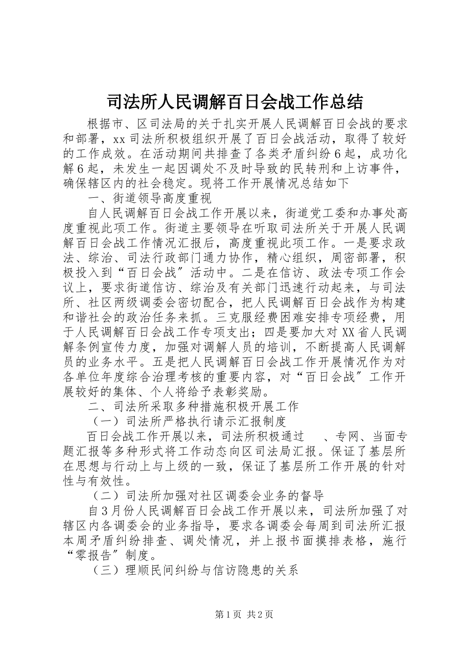 2023年司法所人民调解百日会战工作总结.docx_第1页