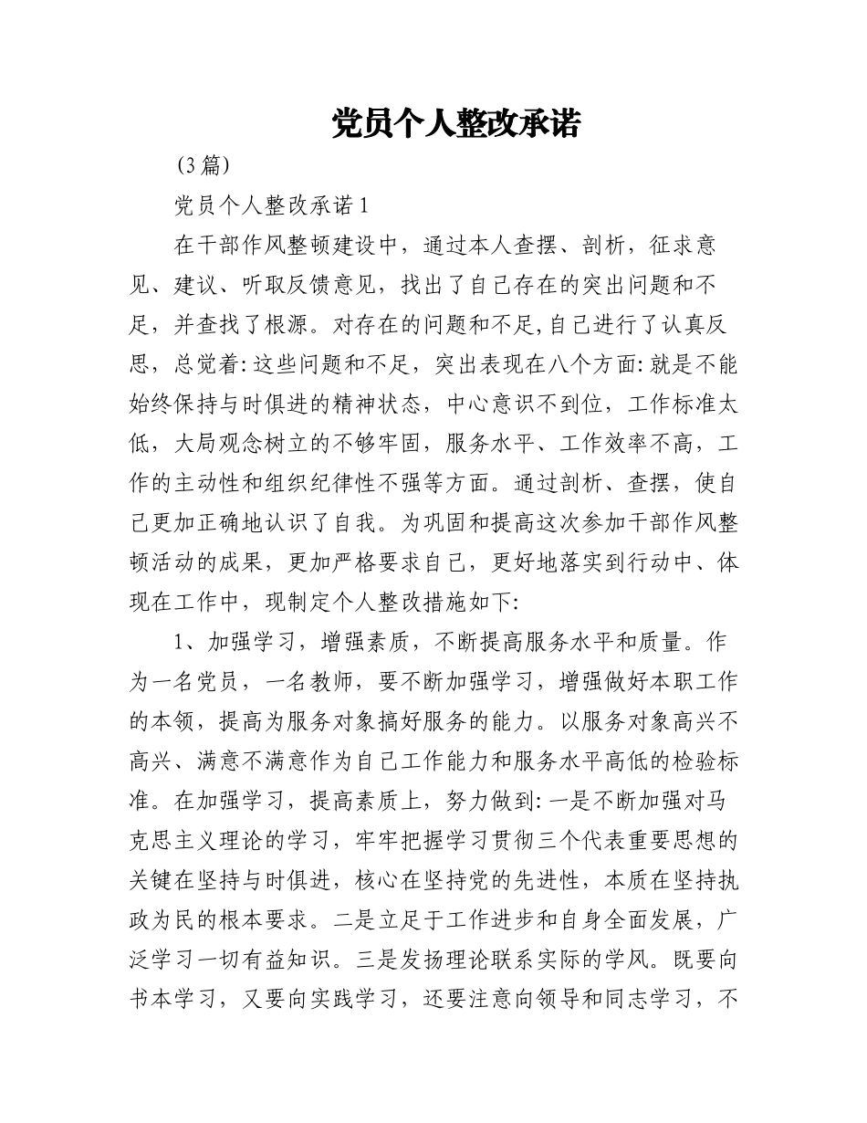 (3篇)党员个人整改承诺.docx_第1页