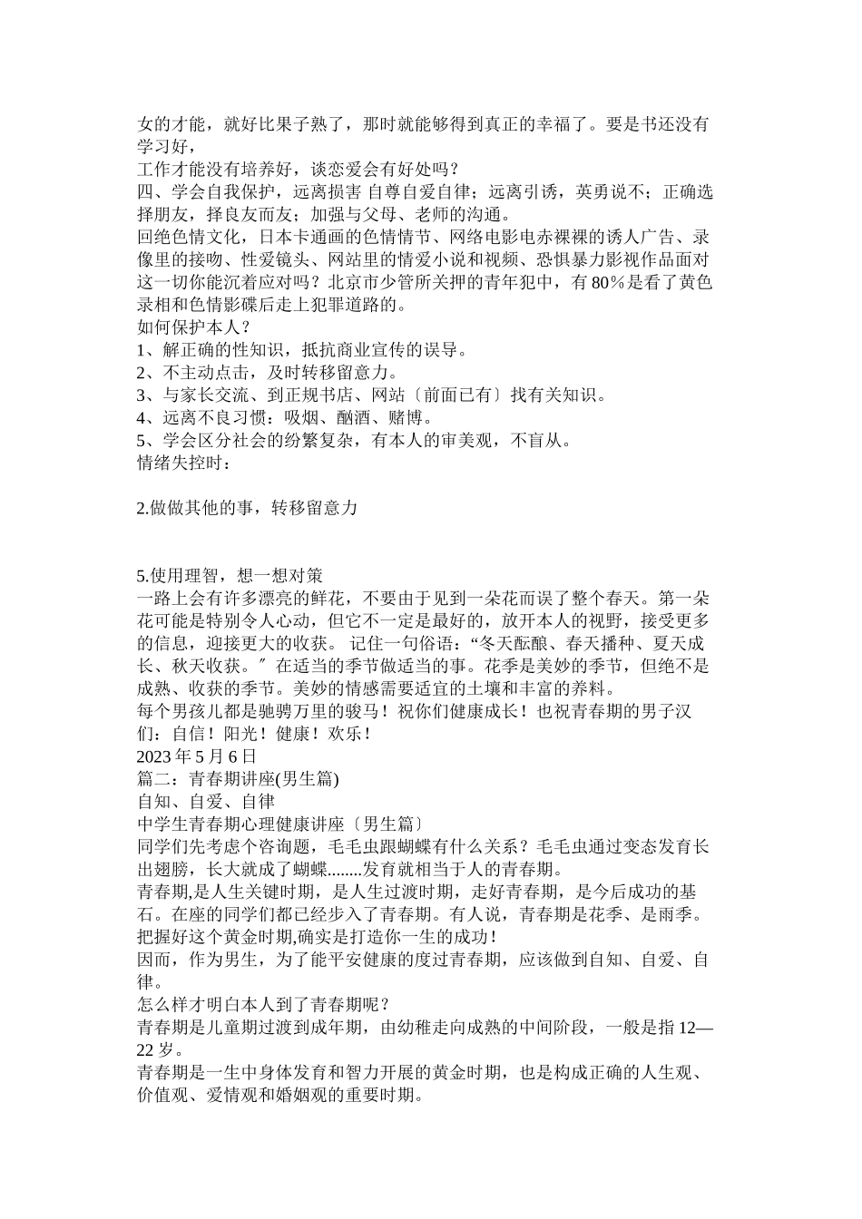 2023年男生青春期心理讲座青春在线.docx_第3页