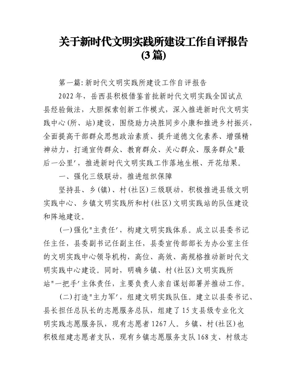 (3篇)关于新时代文明实践所建设工作自评报告.docx_第1页
