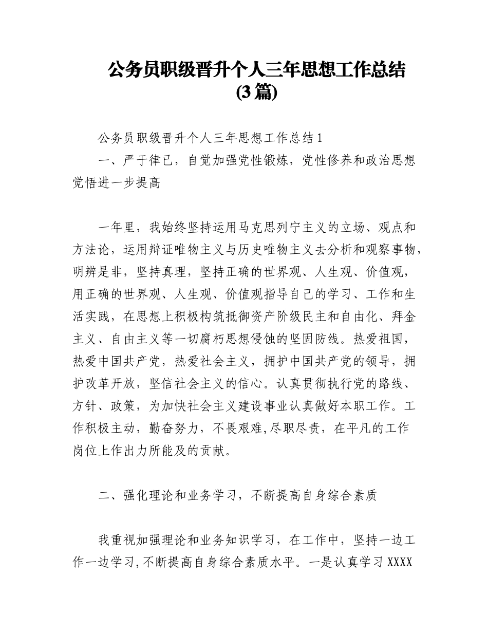 (3篇)公务员职级晋升个人三年思想工作.docx_第1页