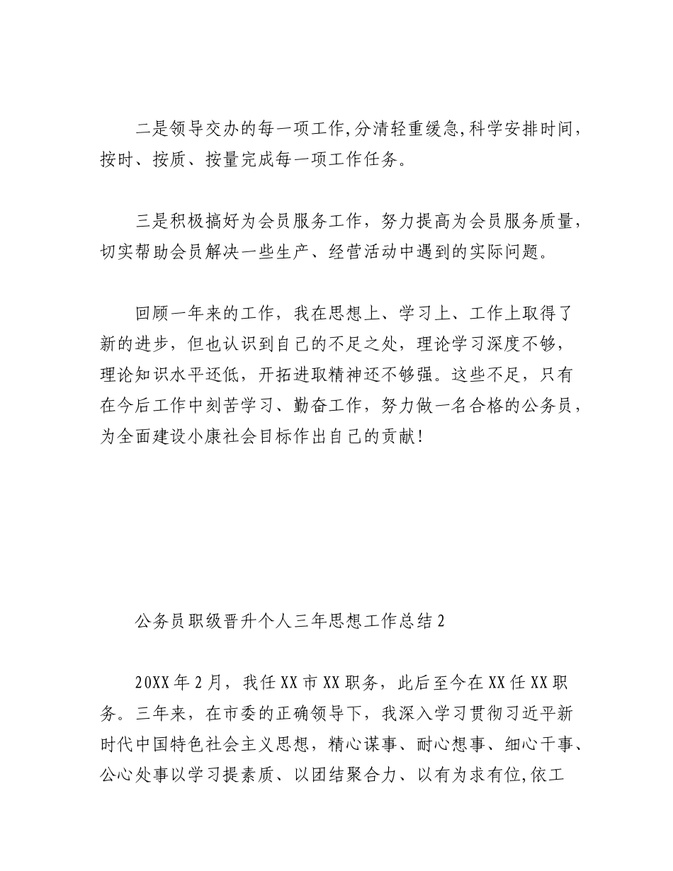 (3篇)公务员职级晋升个人三年思想工作.docx_第3页