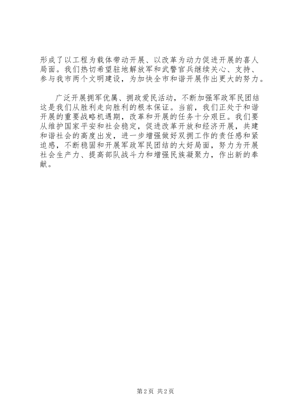2023年八一领导致辞稿新编.docx_第2页