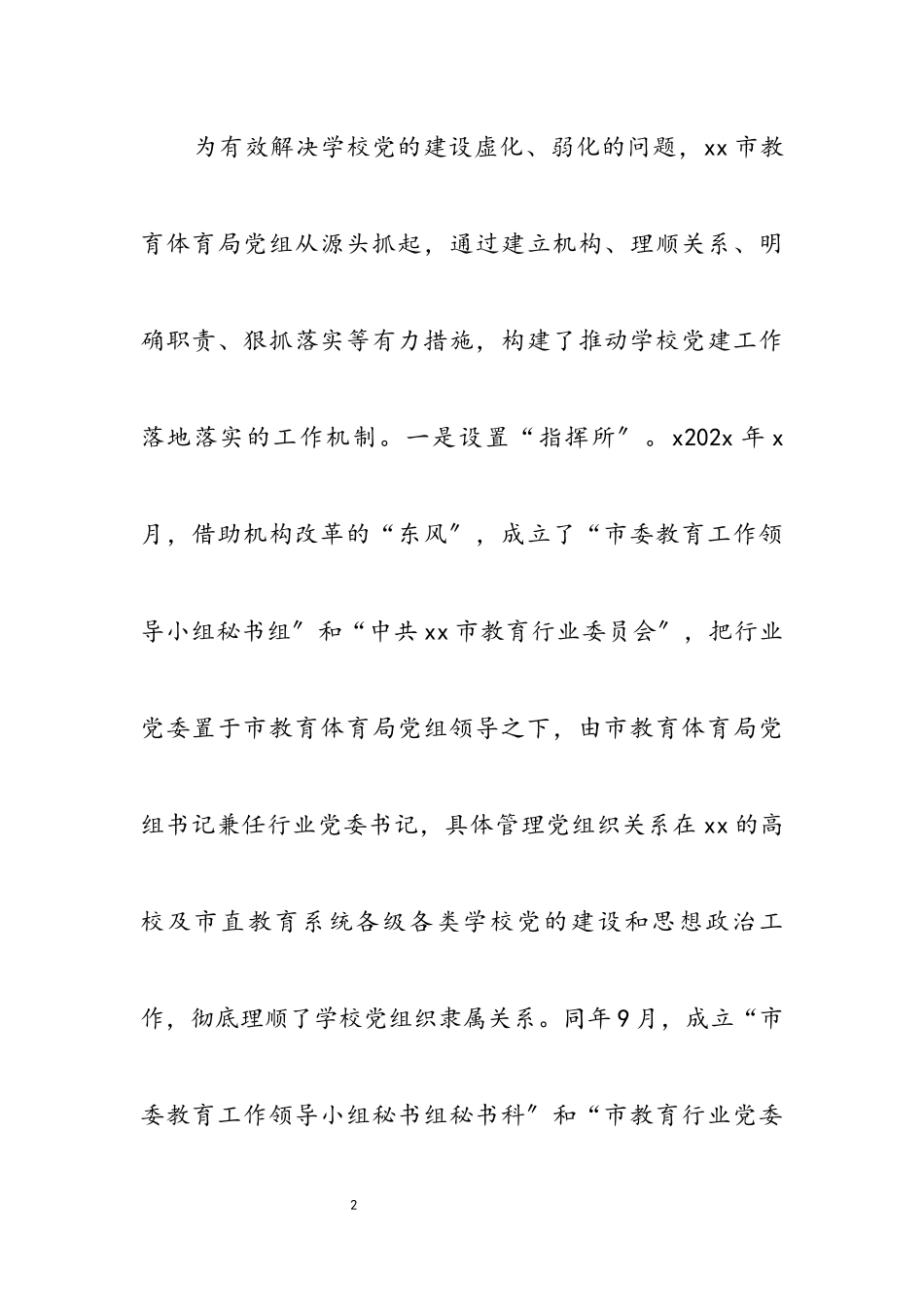 2023年x市教育系统以高质量党建引领教育高质量发展.docx_第2页