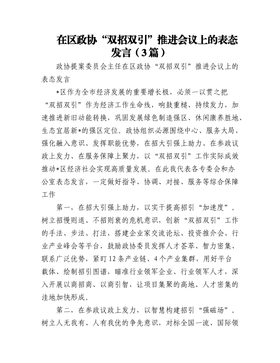 (3篇)在区政协“双招双引”推进会议上的表态发言.docx_第1页