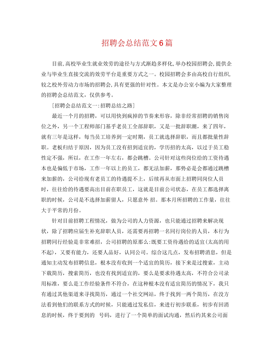 2023年招聘会总结6篇.docx_第1页
