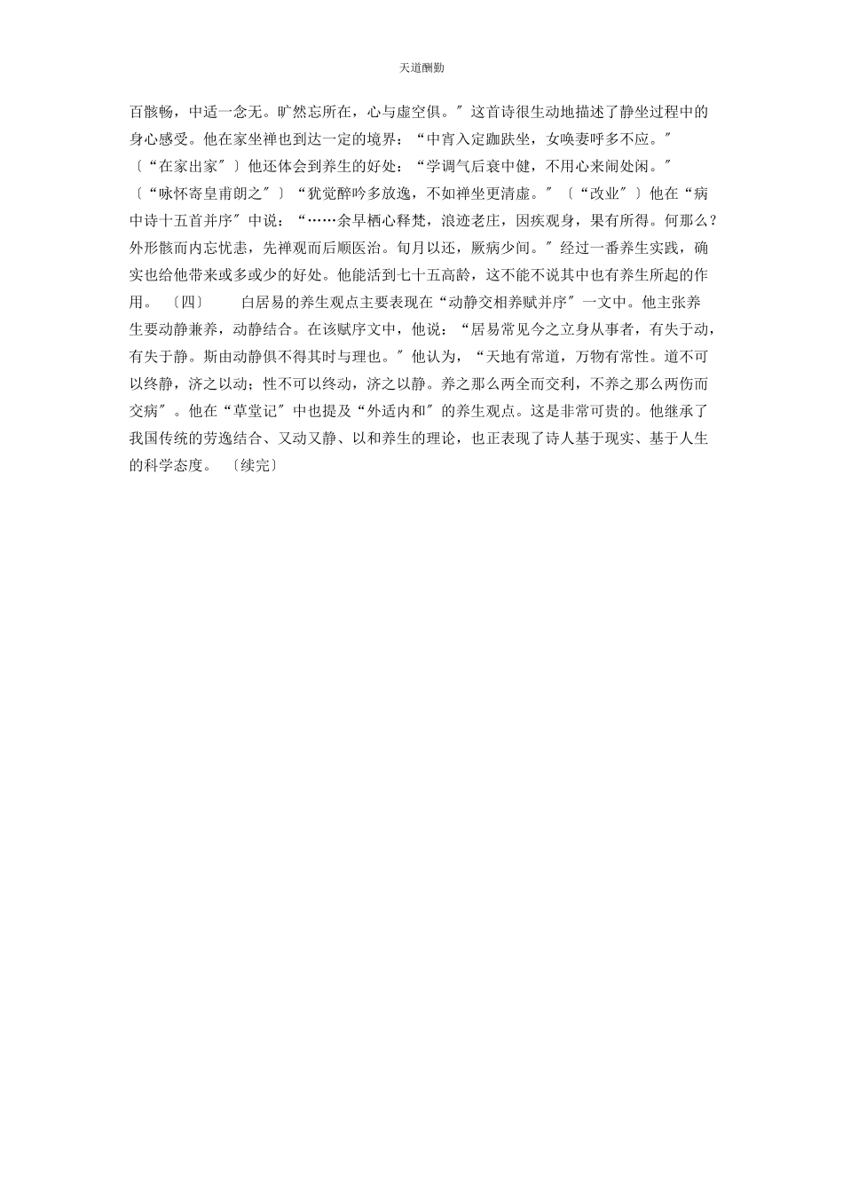 2023年白居易养生诗 漫谈白居易与养生下.docx_第2页