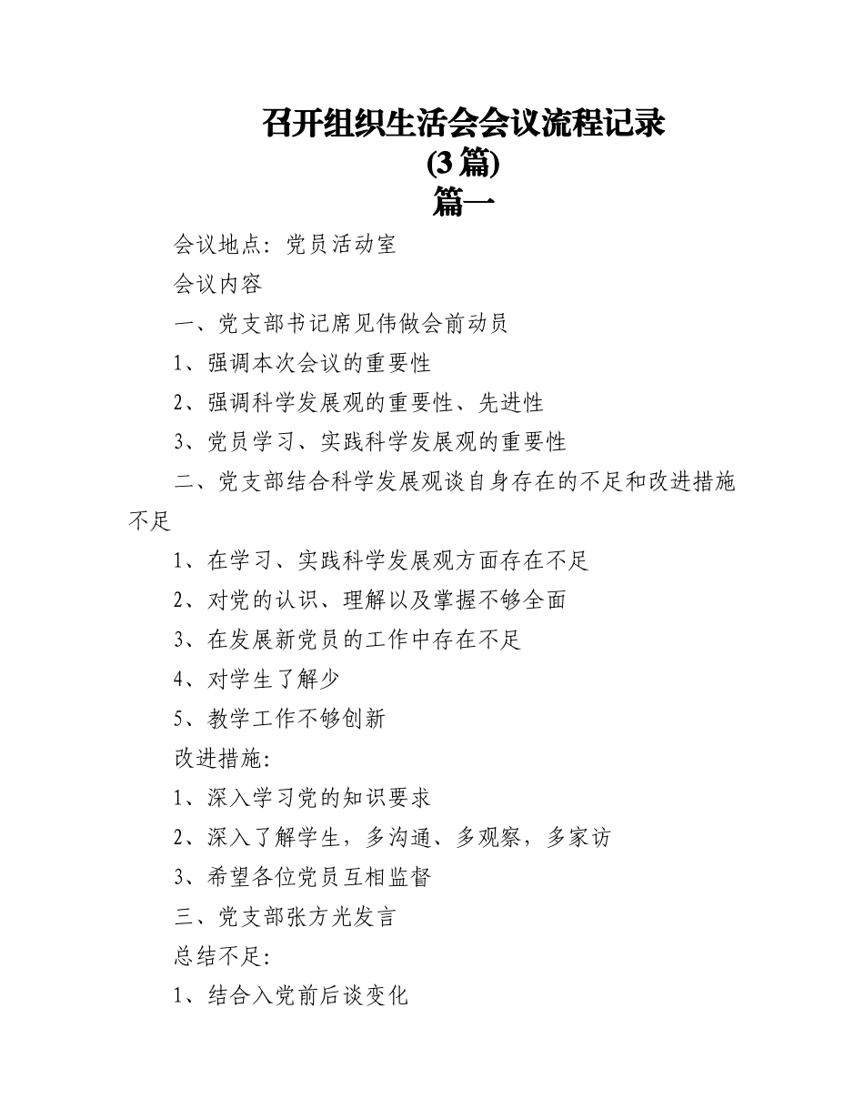 (3篇)召开组织生活会会议流程记录.doc_第1页