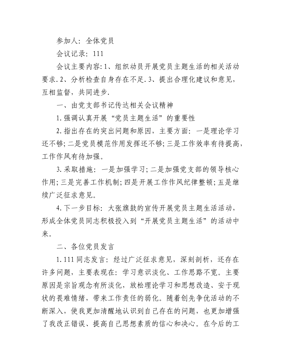 (3篇)召开组织生活会会议流程记录.doc_第3页