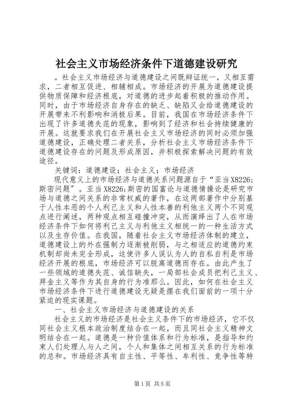 2023年社会主义市场经济条件下道德建设研究.docx_第1页