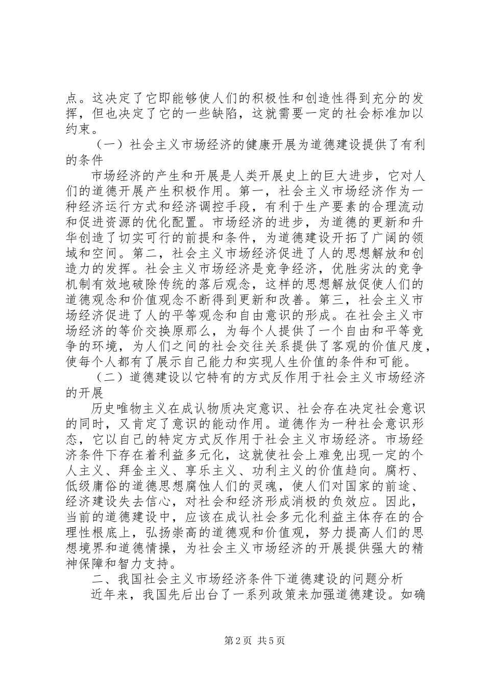 2023年社会主义市场经济条件下道德建设研究.docx_第2页