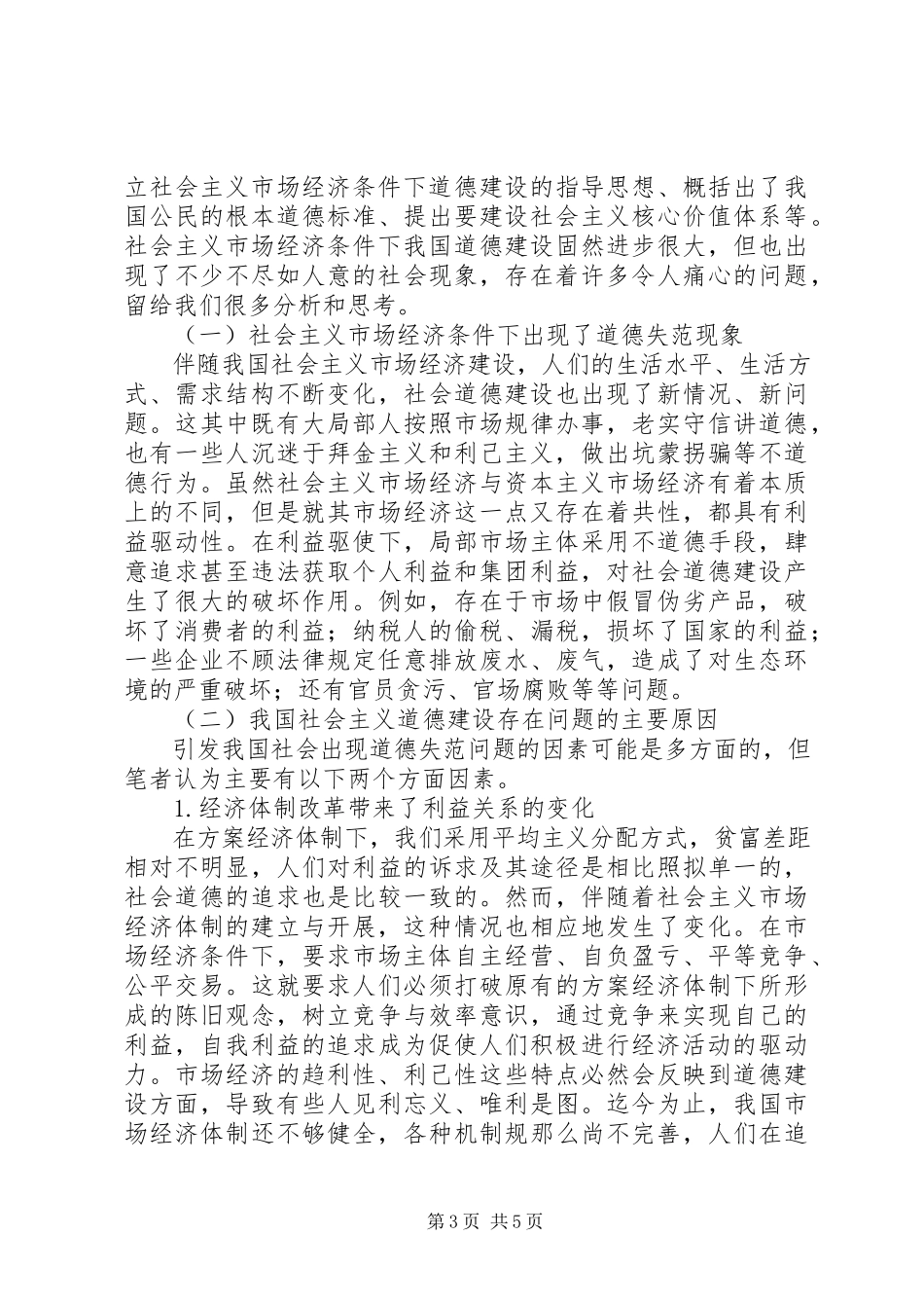 2023年社会主义市场经济条件下道德建设研究.docx_第3页