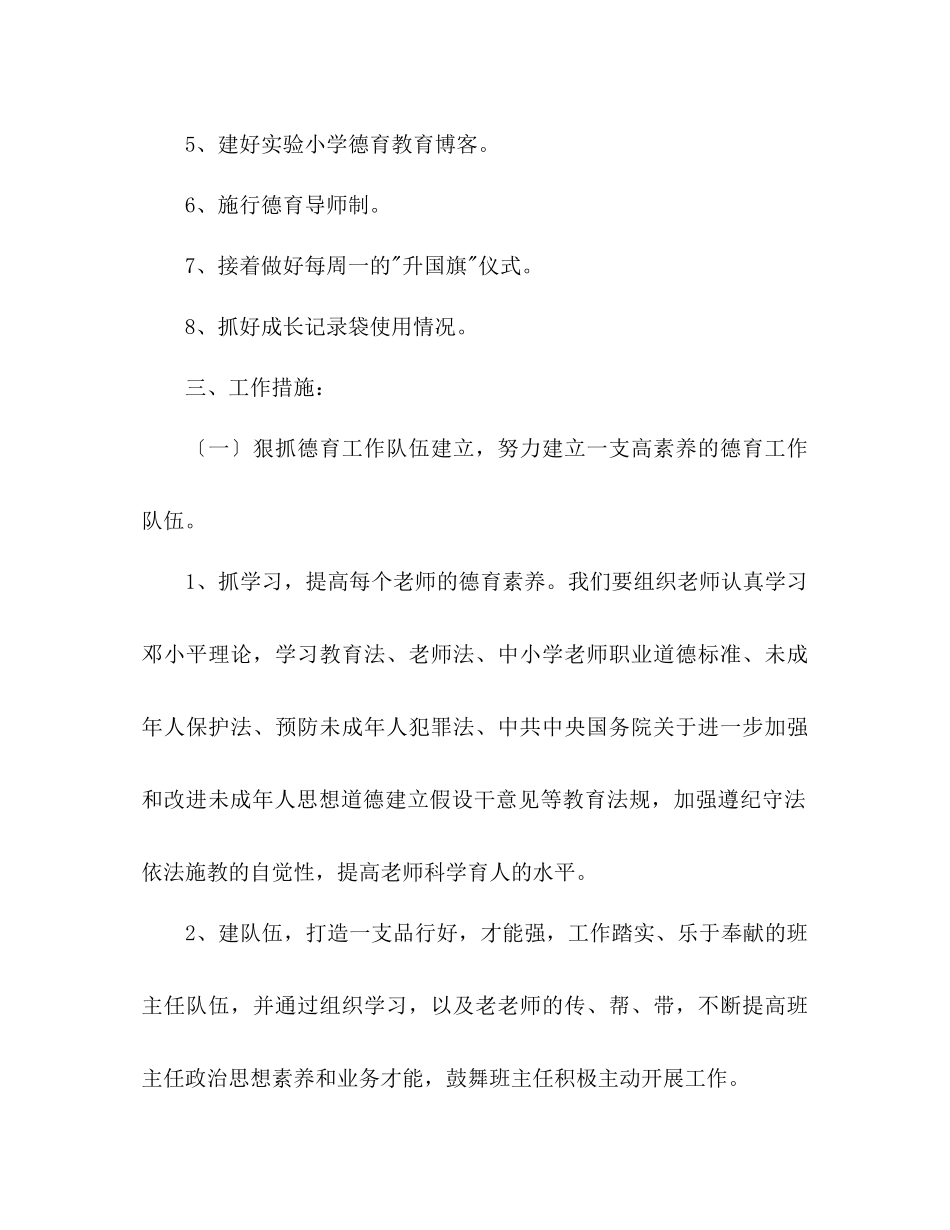 2023年学度第二学期小学德育工作计划1.docx_第2页