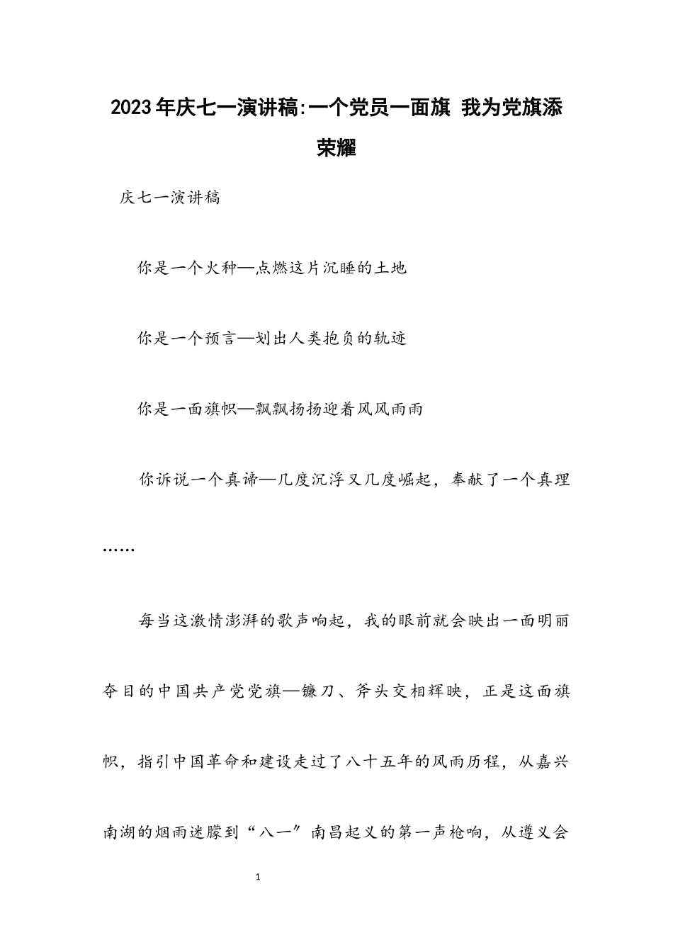 2023年庆七一演讲稿一个党员一面旗 我为党旗添光彩.docx_第1页