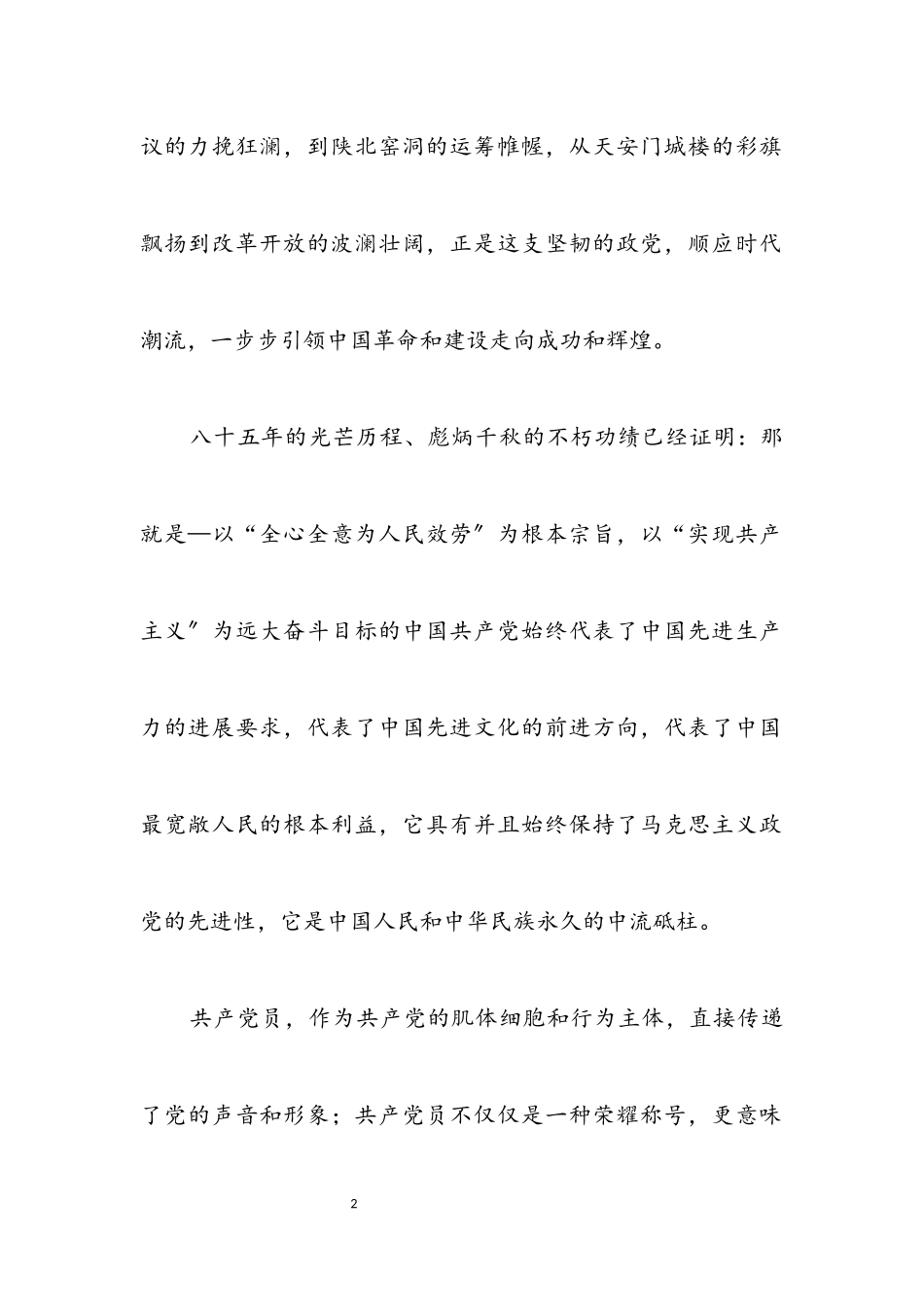 2023年庆七一演讲稿一个党员一面旗 我为党旗添光彩.docx_第2页