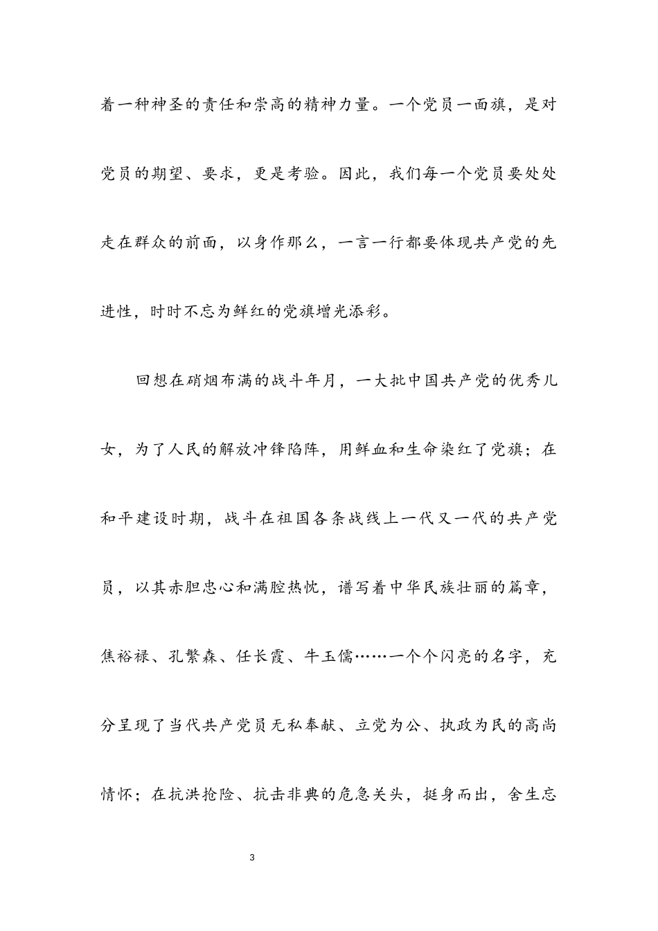 2023年庆七一演讲稿一个党员一面旗 我为党旗添光彩.docx_第3页