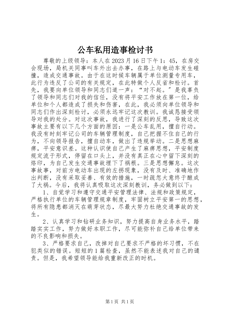 2023年公车私用造事检讨书.docx_第1页