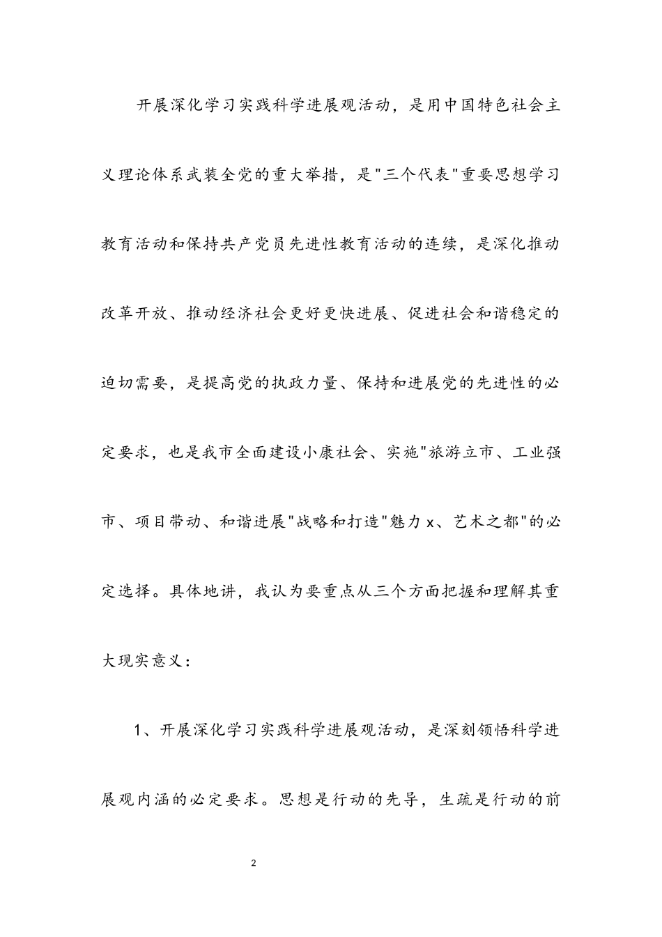 2023年市委书记科学发展观学习动员会讲话.docx_第2页