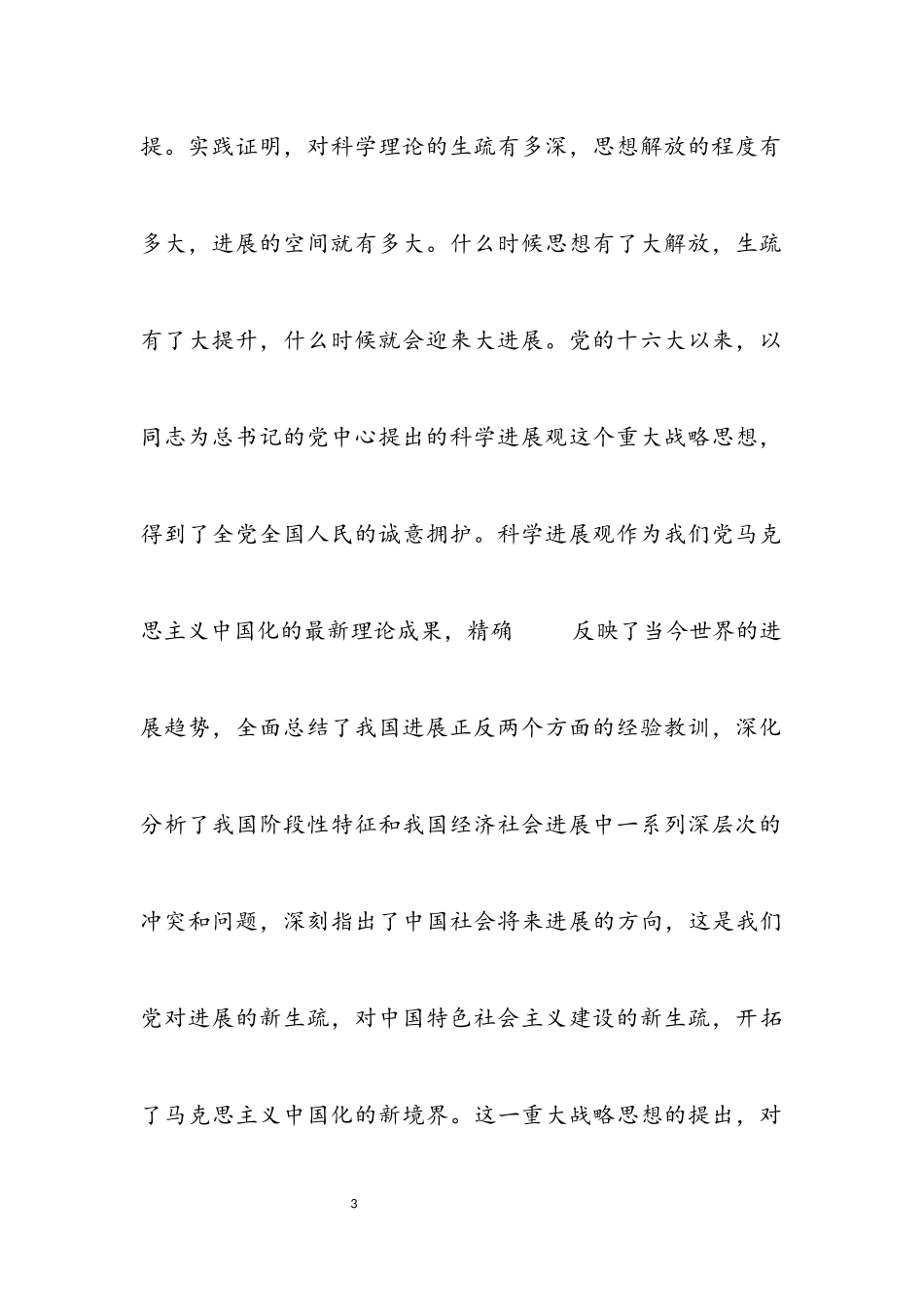 2023年市委书记科学发展观学习动员会讲话.docx_第3页
