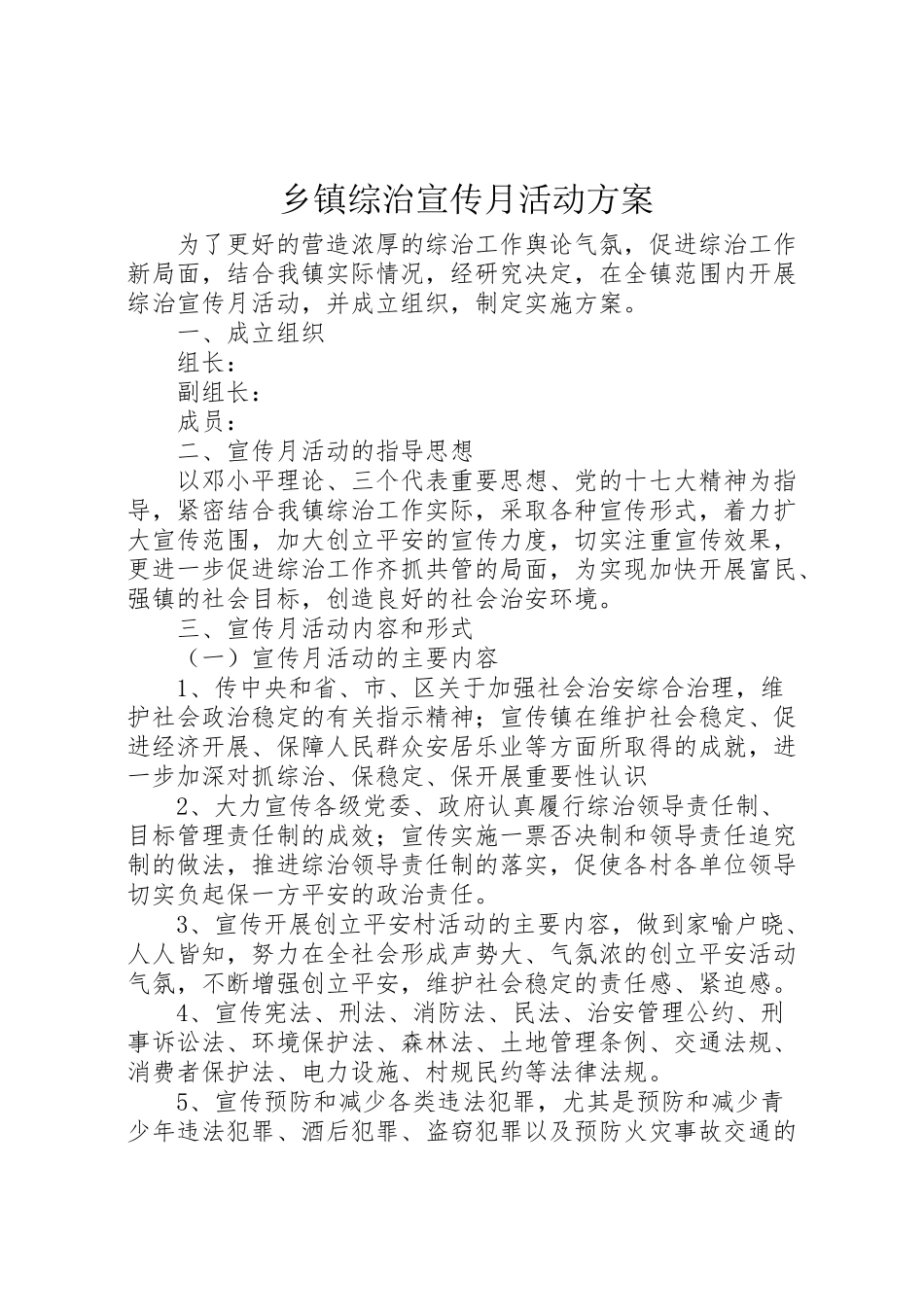 2023年乡镇综治宣传月活动方案 6.doc_第1页