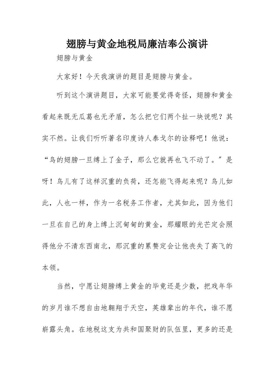 2023年翅膀与黄金地税局廉洁奉公演讲新编.docx_第1页