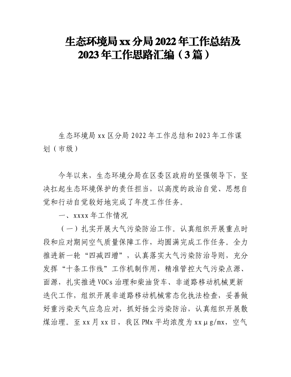 (3篇)生态环境局xx分局2022年工作总结及2023年工作思路汇编.docx_第1页