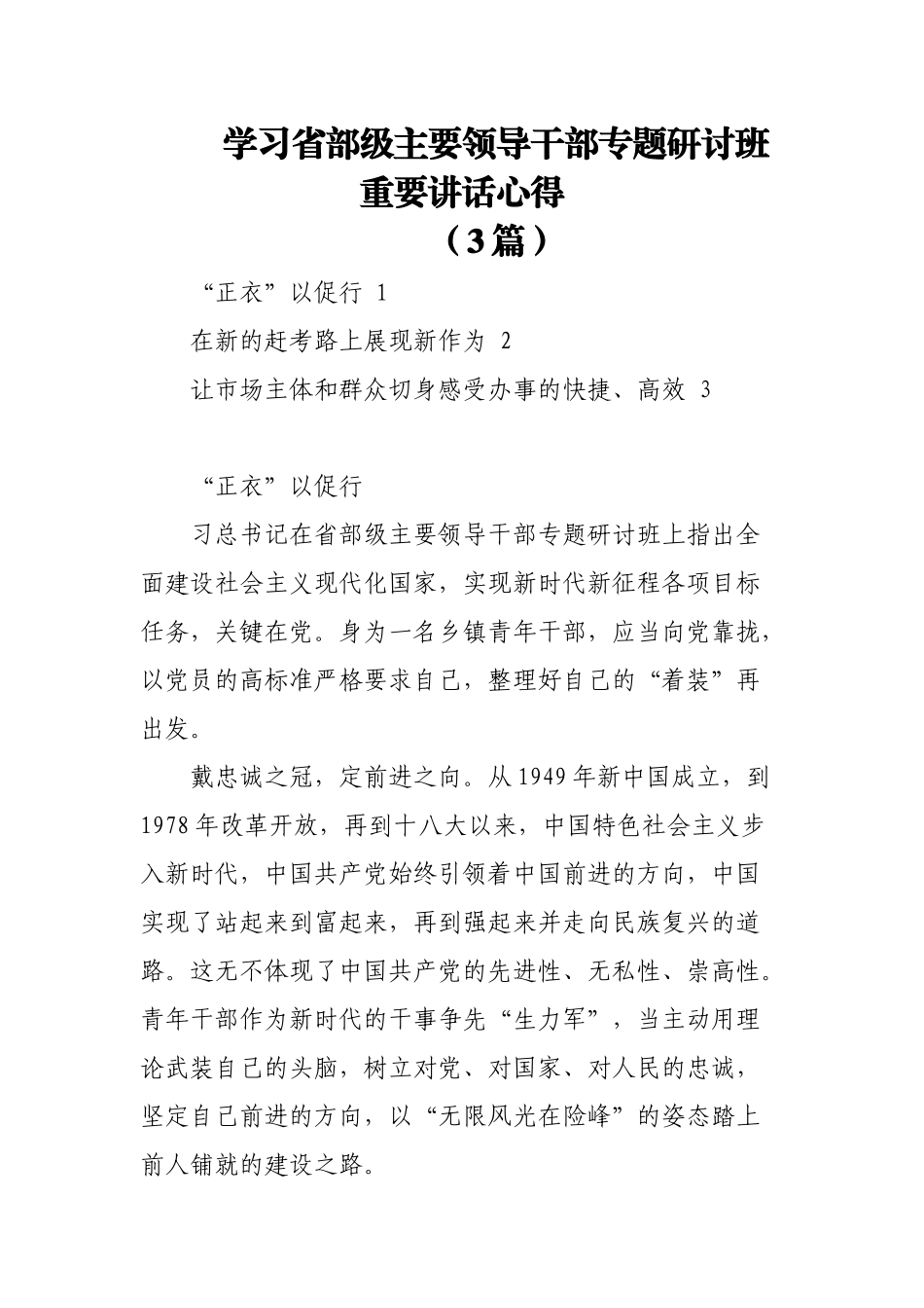 (3篇)学习省部级主要领导干部专题研讨班重要讲话心得.docx_第1页
