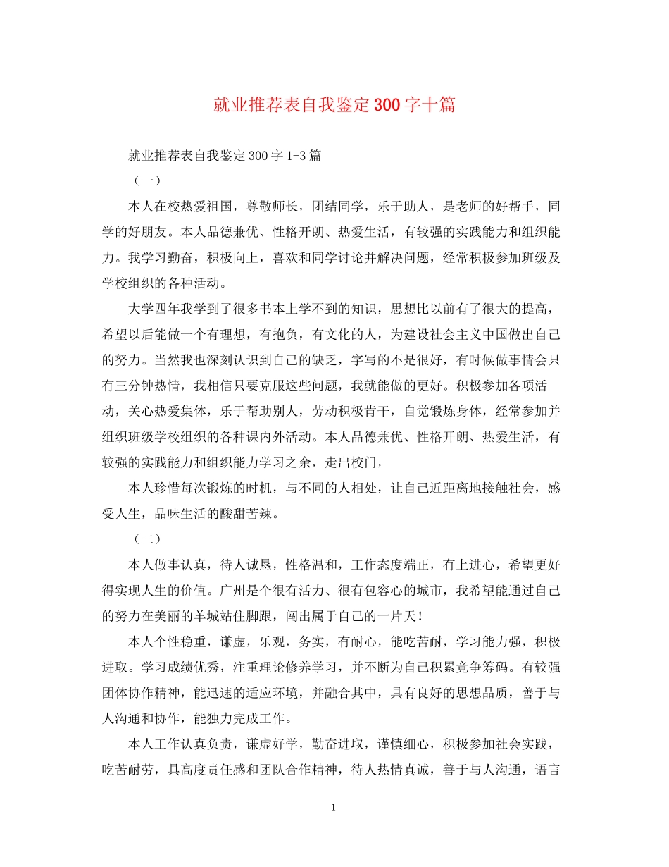 2023年就业推荐表自我鉴定300字十篇.docx_第1页