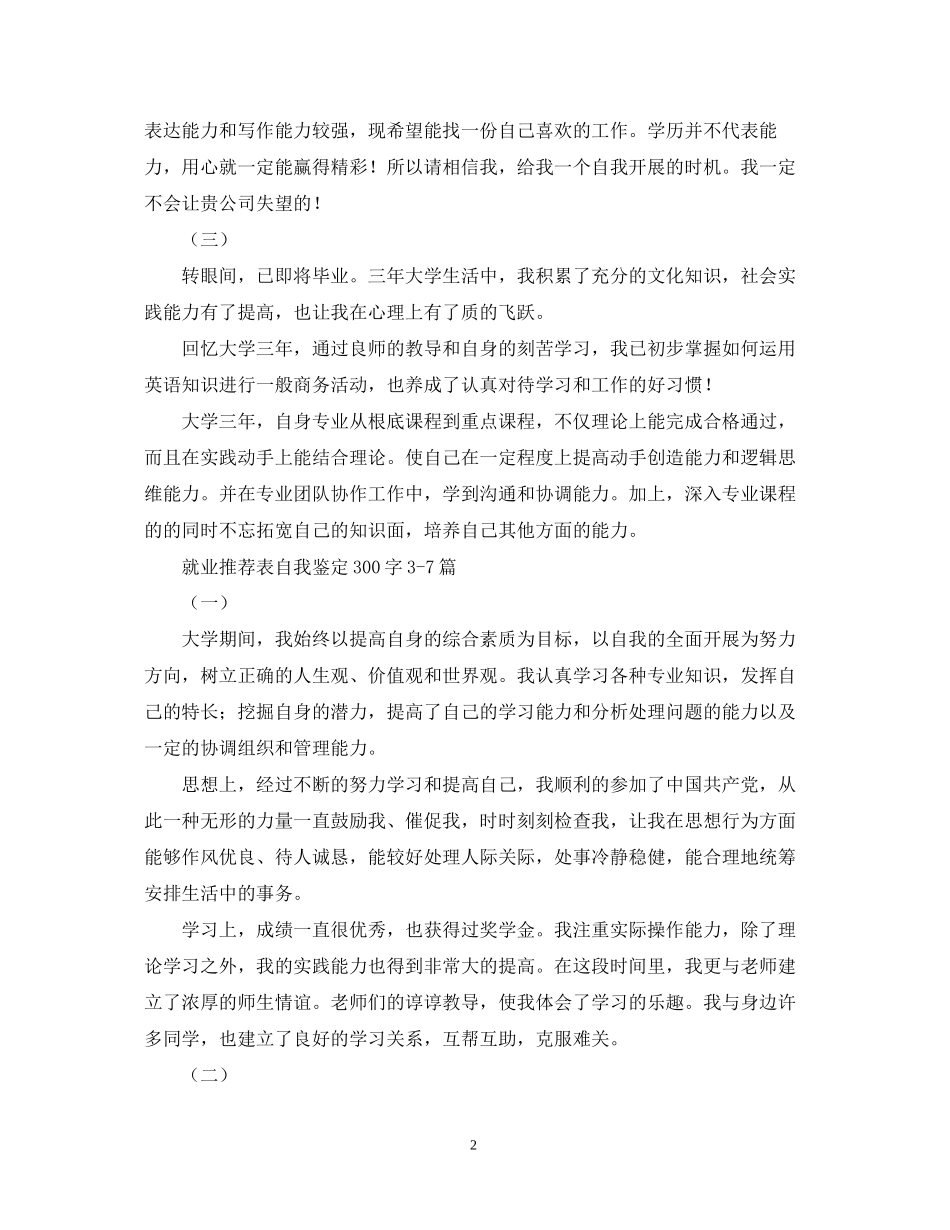 2023年就业推荐表自我鉴定300字十篇.docx_第2页