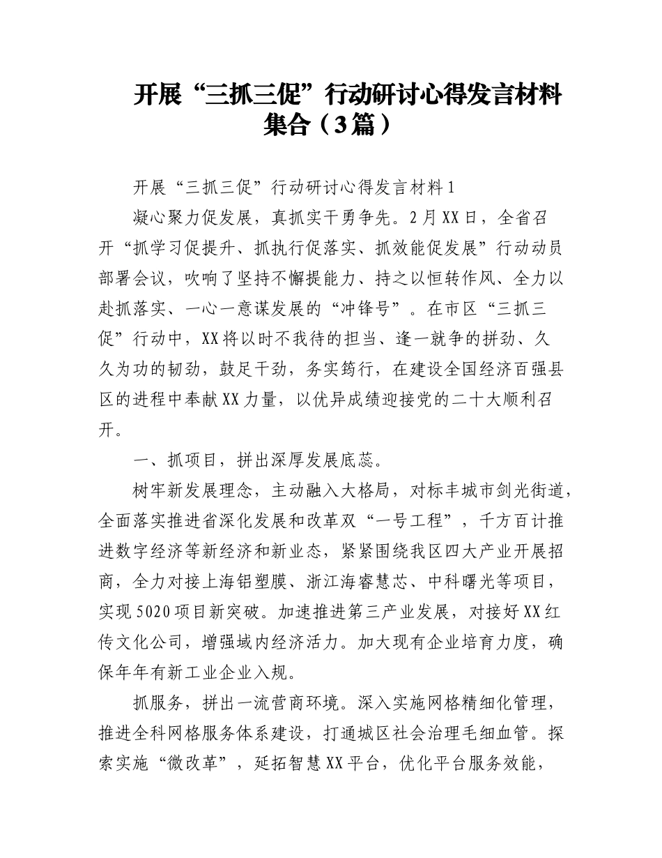 (3篇)开展“三抓三促”行动研讨心得发言材料集合.docx_第1页