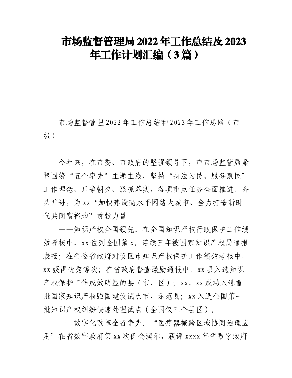 (3篇)市场监督管理局2022年工作总结及2023年工作计划汇编.docx_第1页