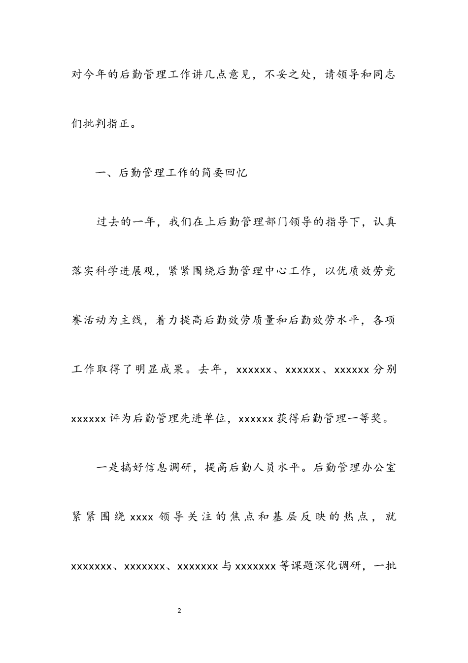 2023年后勤管理工作会议演讲.docx_第2页