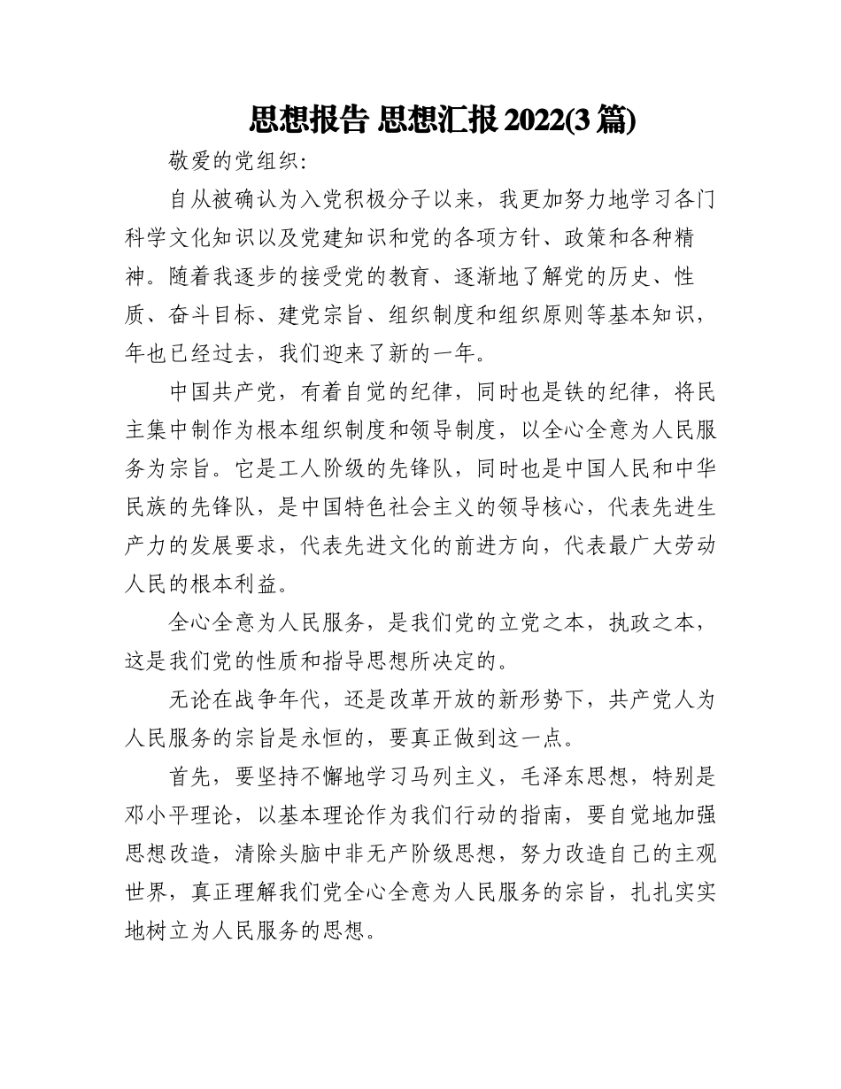 (3篇)思想报告 思想汇报2022.docx_第1页