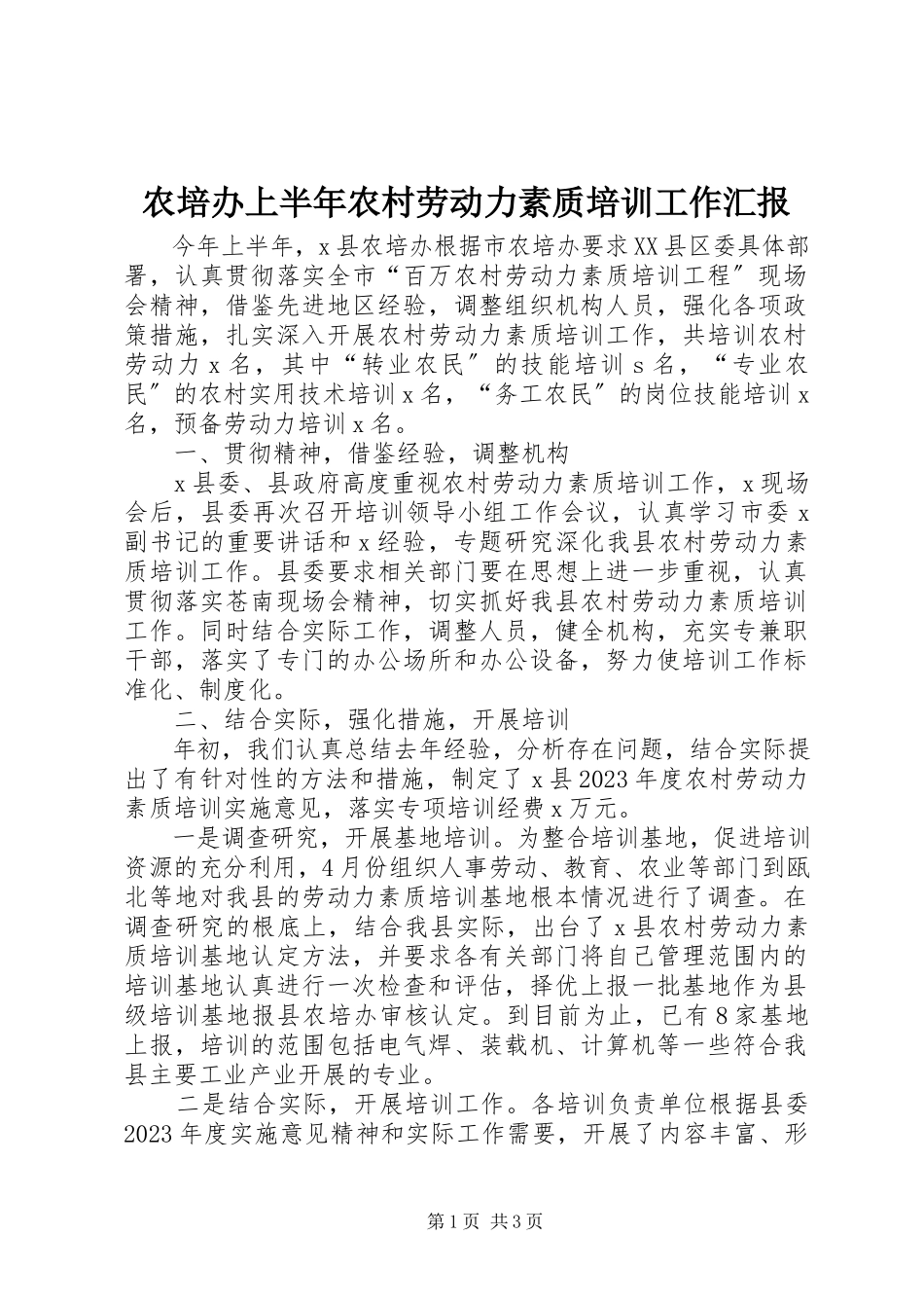 2023年农培办上半年农村劳动力素质培训工作汇报.docx_第1页