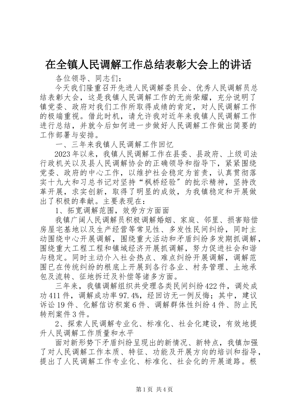 2023年在全镇人民调解工作总结表彰大会上的致辞.docx_第1页