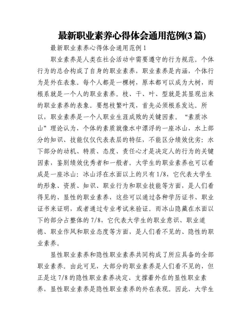(3篇)最新职业素养心得体会通用范例.docx_第1页
