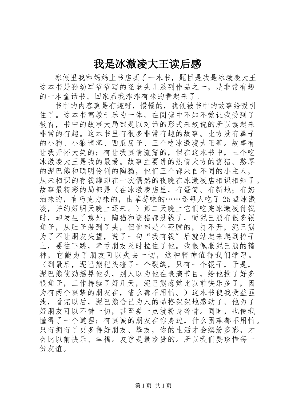 2023年《我是冰激凌大王》读后感新编.docx_第1页