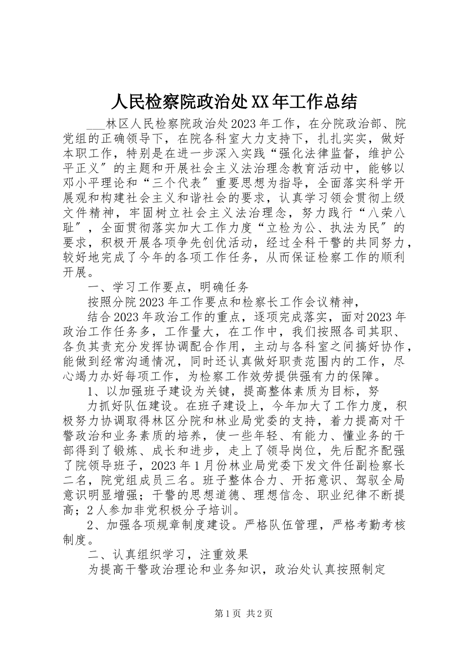 2023年人民检察院政治处工作总结2.docx_第1页