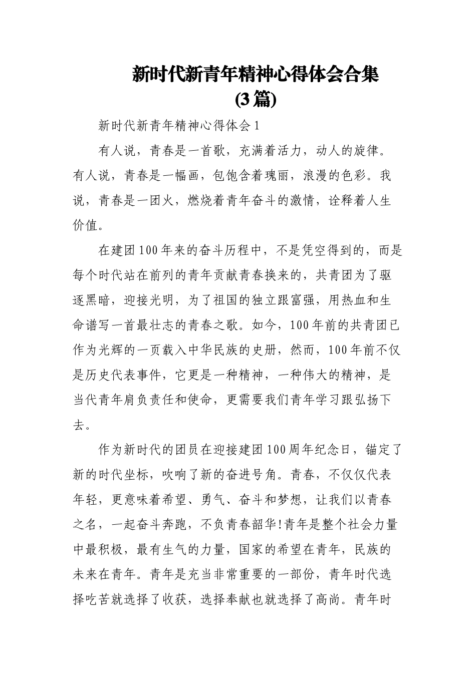 (3篇)新时代新青年精神心得体会合集.docx_第1页