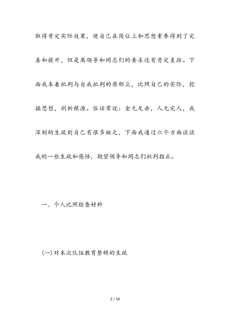 2023年队伍教育整顿学习对照整改材料.doc_第2页