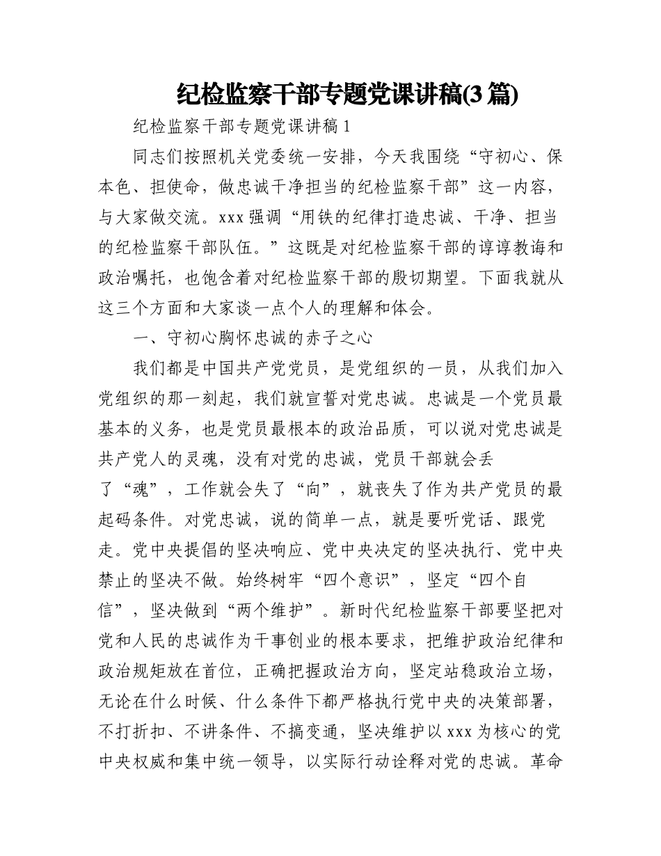 (3篇)纪检监察干部专题党课讲稿.docx_第1页