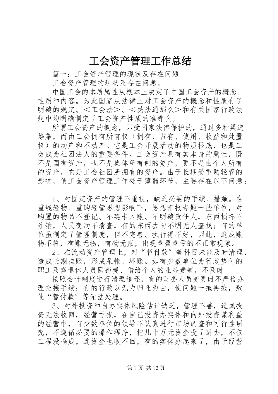 2023年工会资产管理工作总结.docx_第1页