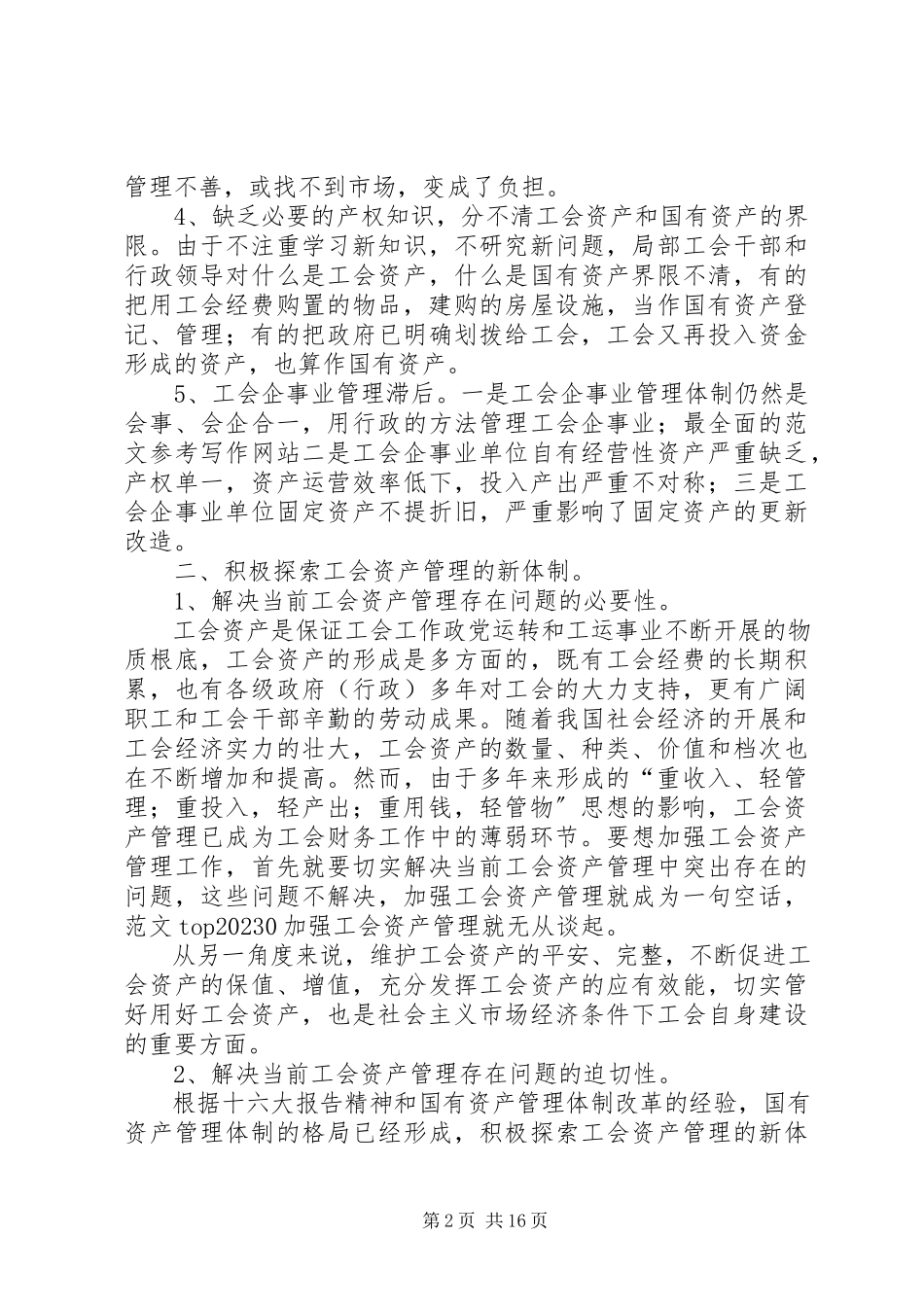 2023年工会资产管理工作总结.docx_第2页