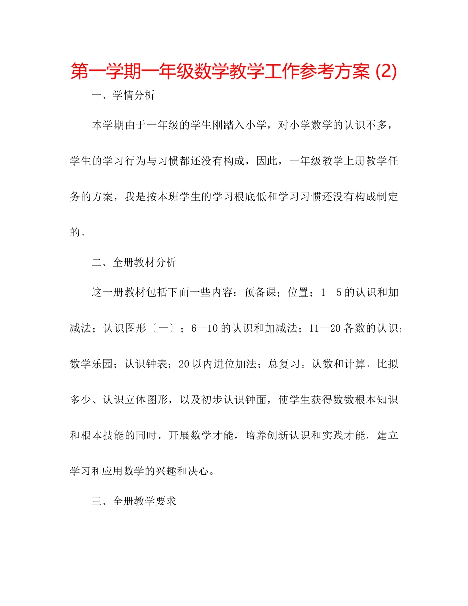 2023年第一学期一级数学教学工作计划2.docx_第1页