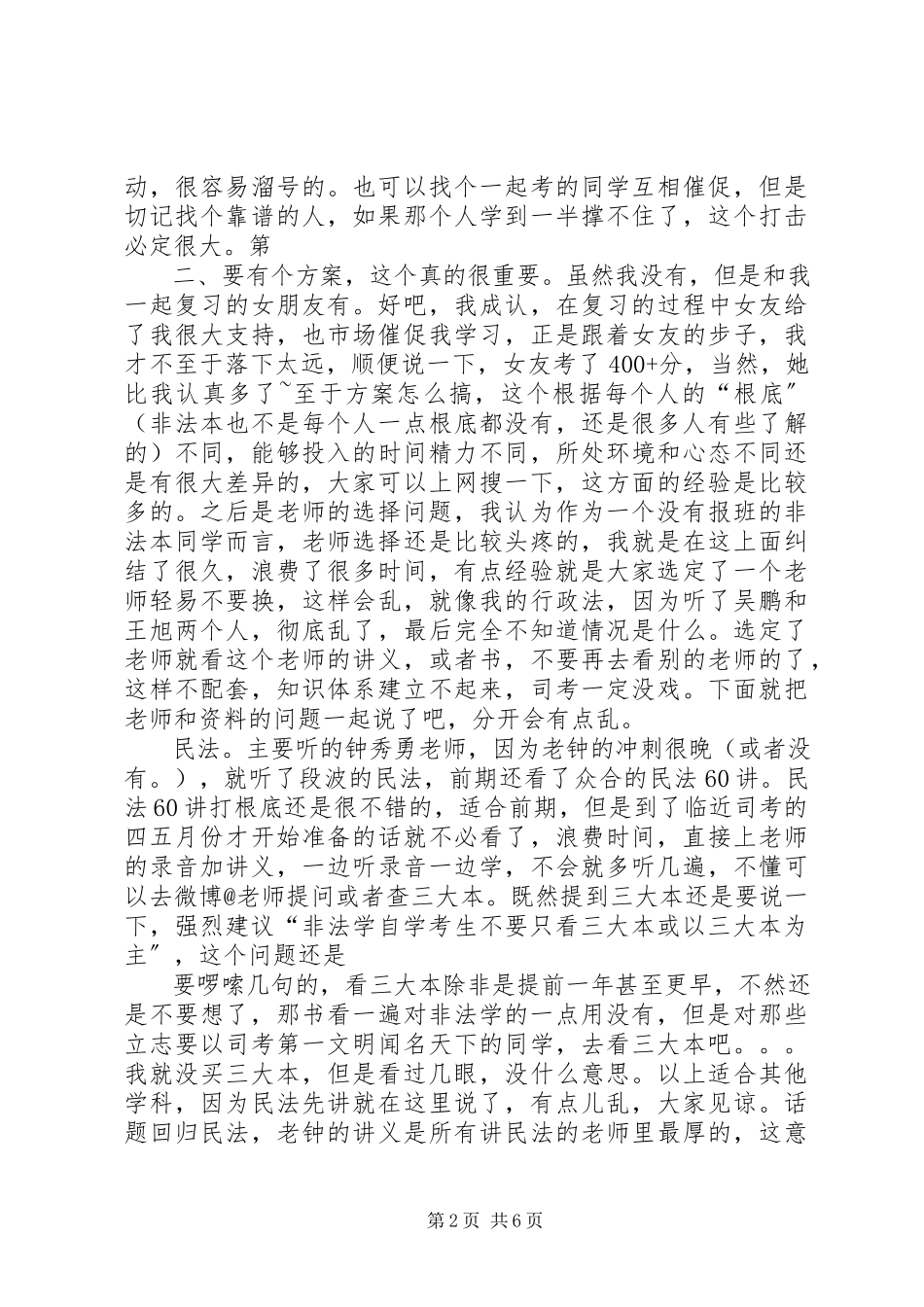 2023年司考经验谈非法本五个月准备421分一次性过关.docx_第2页