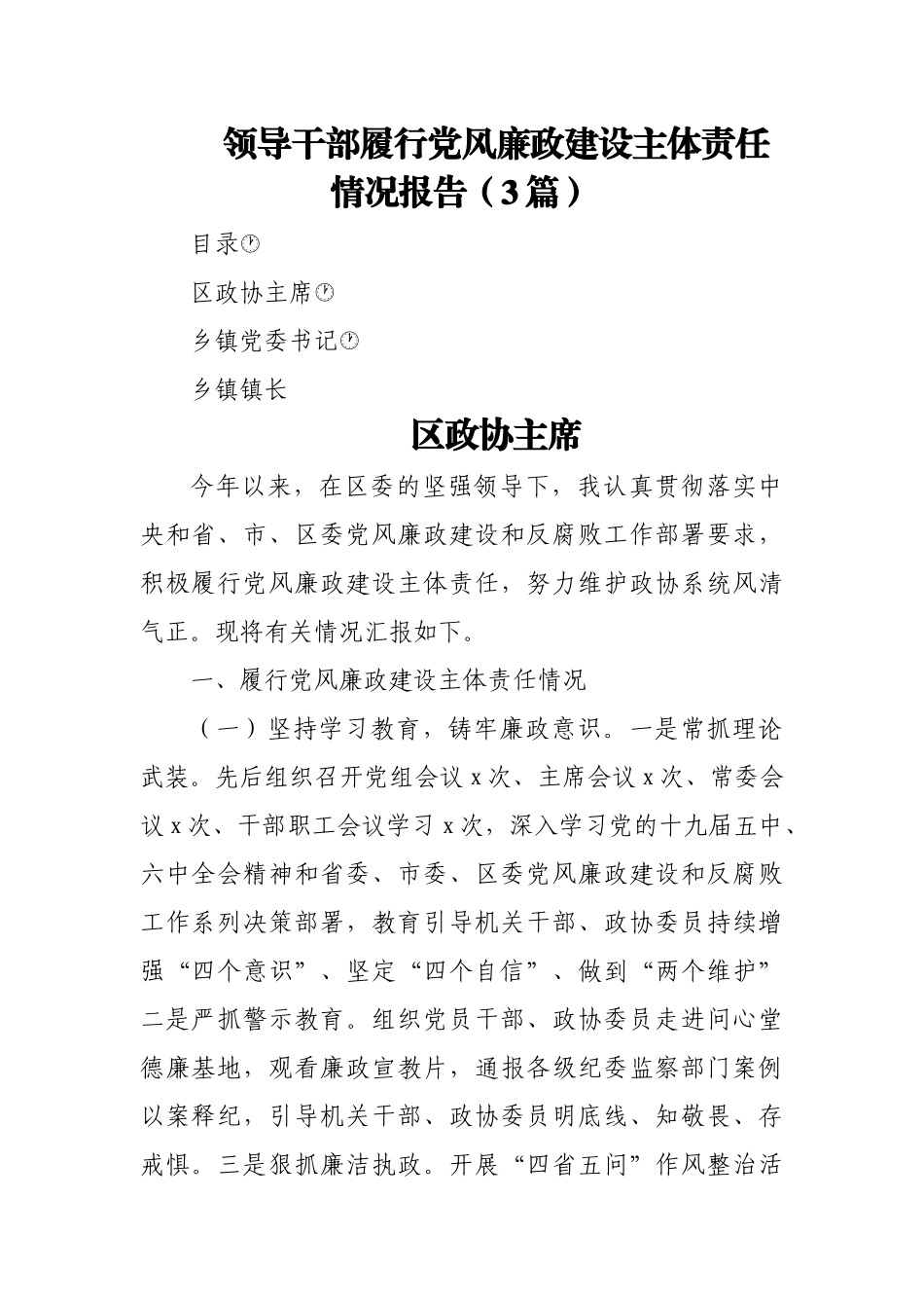 (3篇)领导干部履行党风廉政建设主体责任情况报告.docx_第1页
