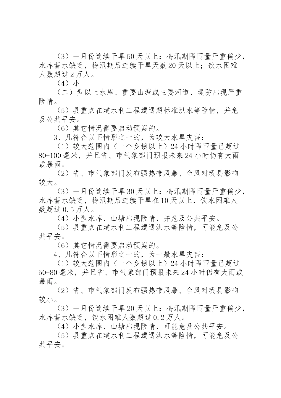 2023年县防汛防旱方案.doc_第2页