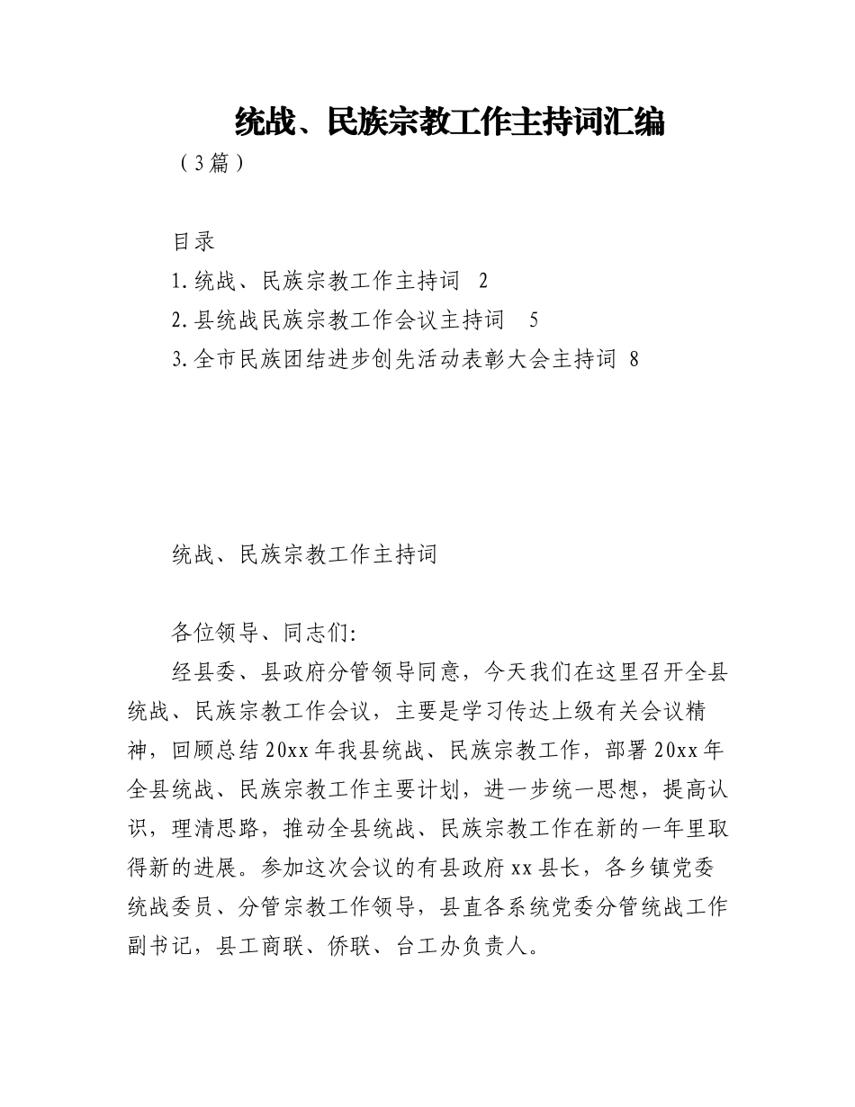 (3篇)统战、民族宗教工作主持词汇编.docx_第1页